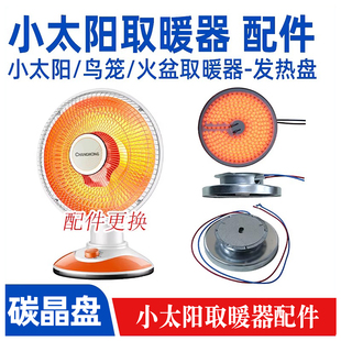 【1000W大功率 碳晶发热铝盘】小太阳电暖器烤火炉 通用电热丝盘