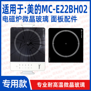【专用微晶板】适用于美的MC-E22BH02型号微晶板电磁炉维修配件