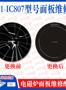 【专用微晶板】维修SBE- C21-IC807型号电磁炉面板微晶板维修配件