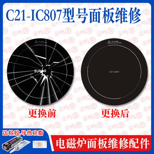 【专用微晶板】维修SBE- C21-IC807型号电磁炉面板微晶板维修配件