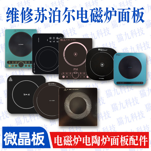 用于苏泊尔电磁炉电陶炉面板配件