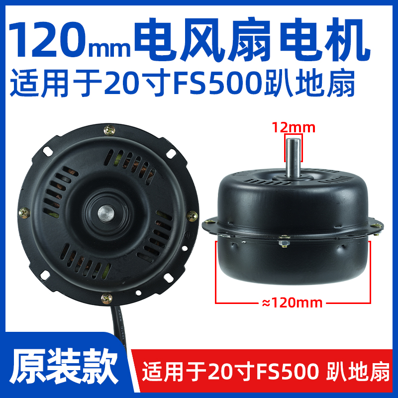 趴地扇电机20寸120mmfs500型号电风扇工业扇爬地扇通用电机马达