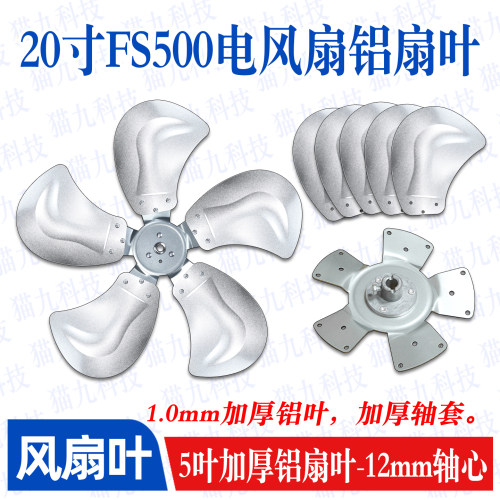 20寸铝扇叶FS500趴地扇商务扇叶