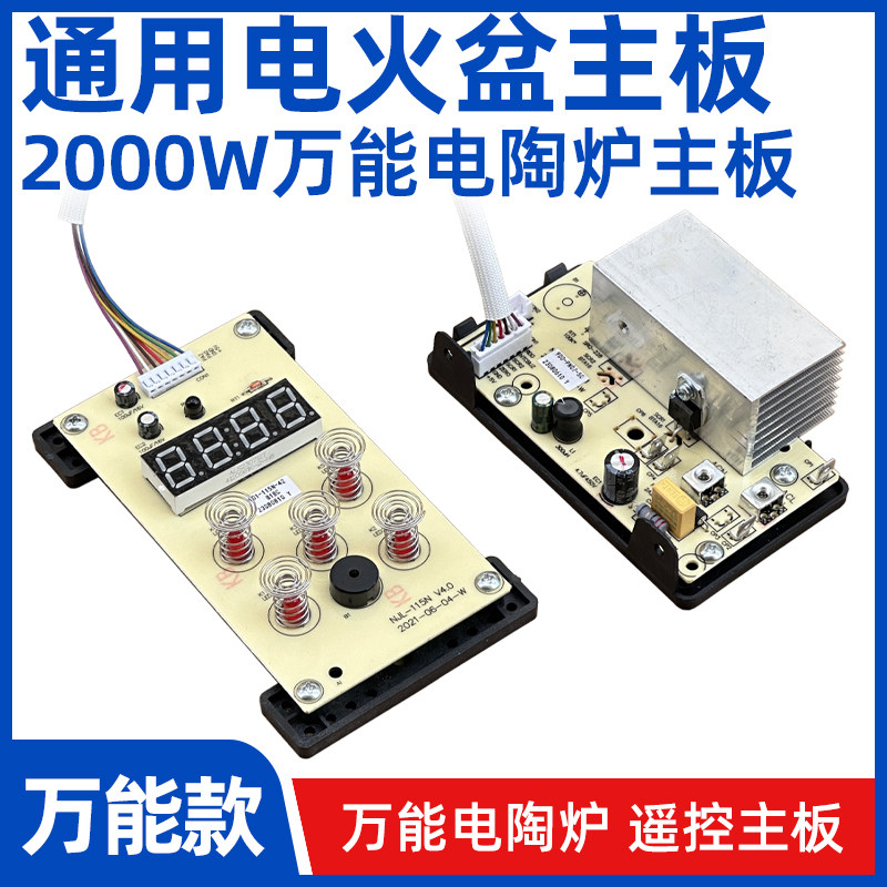 通用电火盆主板触控板