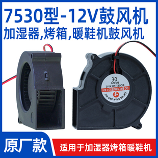 7530型号【鼓风机】暖被机加湿器电器风机12V直流大风力鼓风机