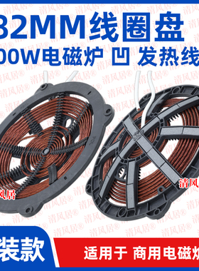 电磁炉线圈盘直径282mm3500w凹面 商用电磁炉大炒锅炉盘炉芯