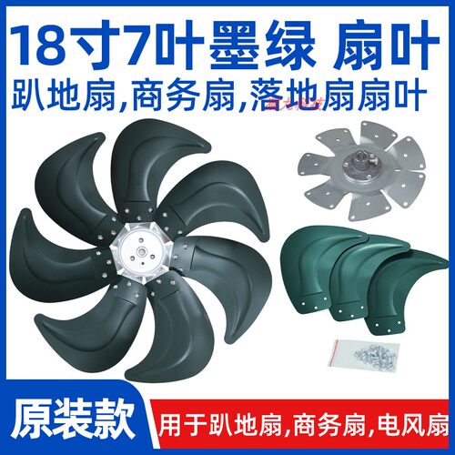 18寸7叶墨绿色电风扇扇叶