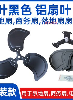 各尺寸黑色趴地扇扇叶风叶3叶