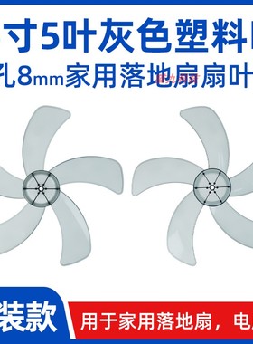 16寸5叶透明灰色【FS350-400mm塑料扇叶片】落地扇电风扇扇叶配件