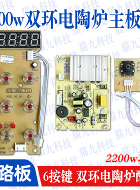 通用2200w双环电陶炉主板触控板