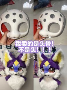 日系可爱兽装头骨 猫龙犬兽装头骨fursuit白菜新手包邮3d打印头骨