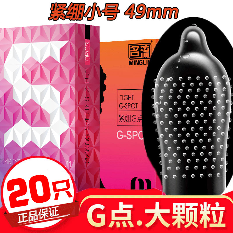 名流超薄49mm小号避孕套大小颗粒G点紧绷刺激高潮安全套带刺男用