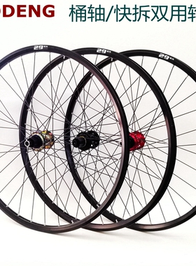 MODENG XD轮组MD18山地车轮毂26 27.5 29寸碟刹桶轴快拆花鼓GXXX1