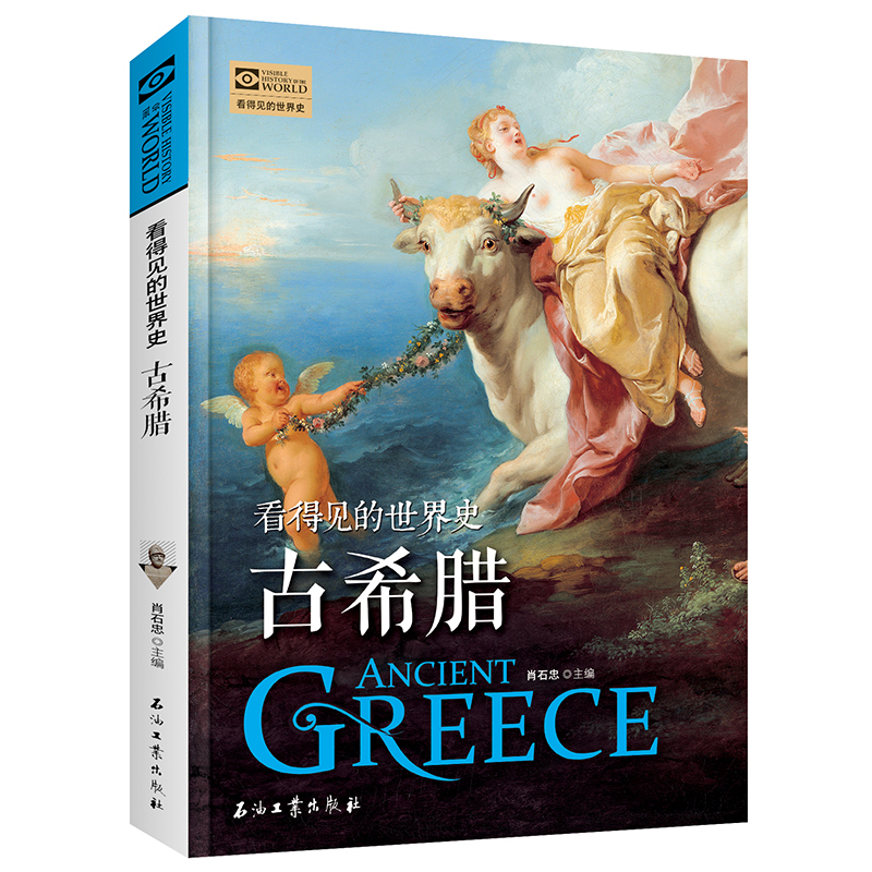 看得见的世界史 古希腊 欧洲史 世界历史 西方世界文明史 古文明国家历史书籍青少年成人版历史知识百科历史普及读物畅销书正版