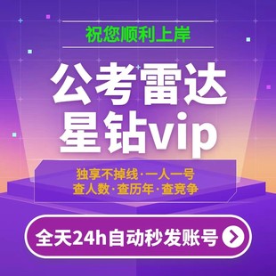 公考雷达星钻会员公考vip租用1小时自动发货查人数查历年查竞争