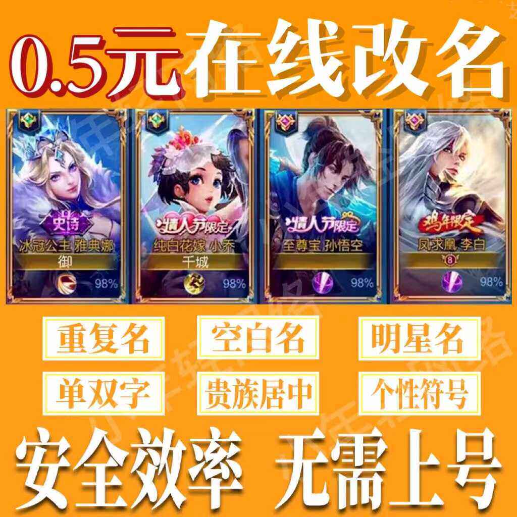 【秒修改名字】王者荣耀改名字id重复名空白名设计名符号名