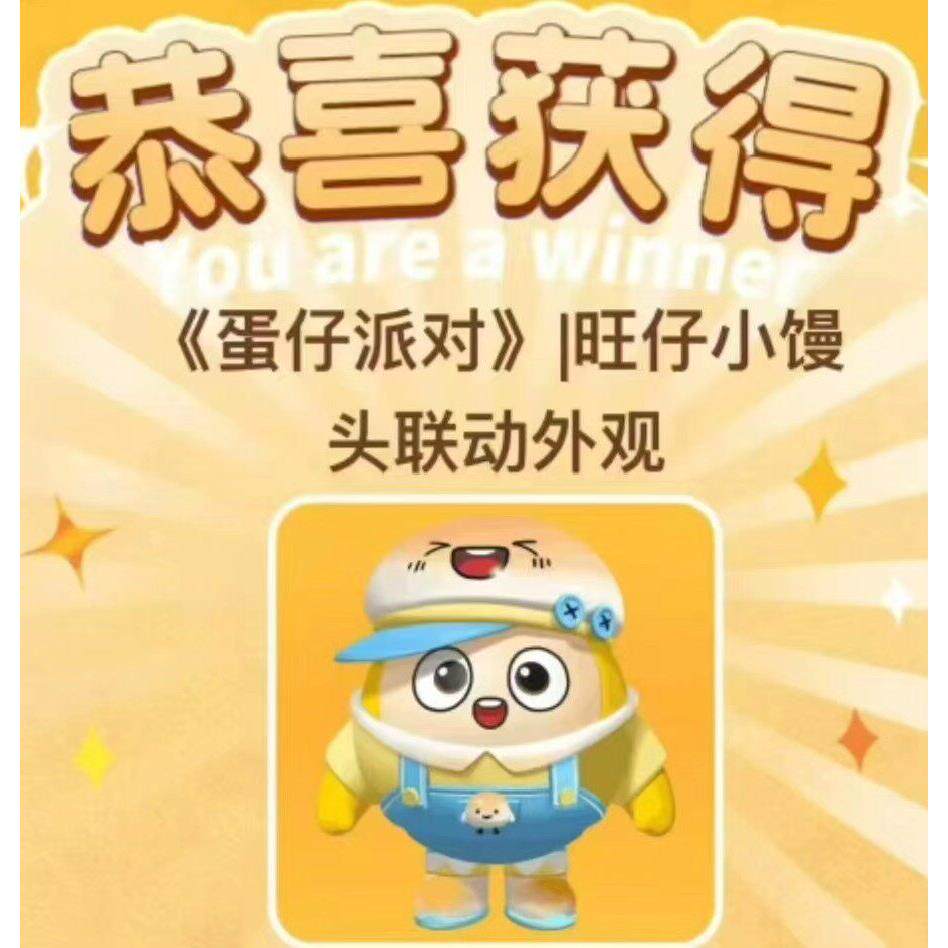 蛋仔派对旺仔小馒头皮肤兑换码首批现货全渠道通用秒发