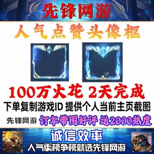 王者荣耀名片主页点赞送头像框人气值百万热度大拇指安卓苹果火花