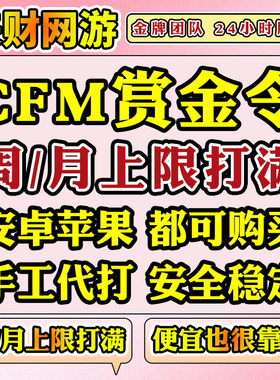 【CFM赏金令代打】cf手游穿越火线积分购买等级成就周任务刷经验
