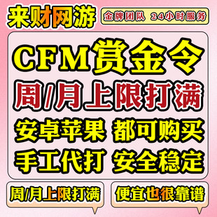 【CFM赏金令代打】cf手游穿越火线积分购买等级成就周任务刷经验