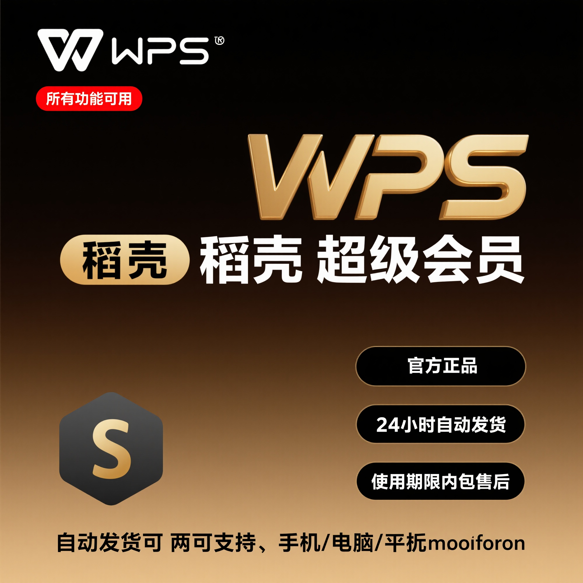 wps超级会员一天 wps会员一天稻壳一小时wps会员一月pdf转word