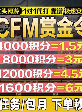 CFM枪战王者赏金令积分等级代打练代肝cf手游刷周任务月任务上限