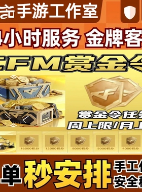 CFM枪战王者赏金令积分等级代打代肝cf手游刷经验上限周任务代练