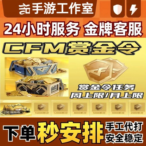 CFM枪战王者赏金令积分等级代打代肝cf手游刷经验上限周任务代练