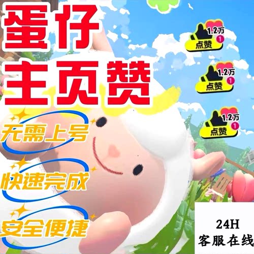 手游蛋仔派对主页点赞爱心点亮50/100/500/800赞秒快速永久赞红心