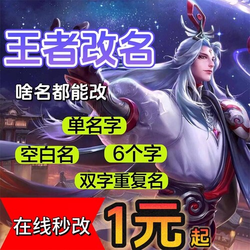 【在线秒改】王者荣耀代改名重复id空白名字符号六字名超长昵称