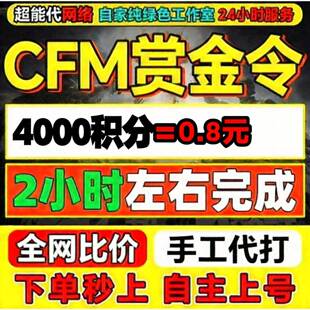 CFM赏金令代打积分等级穿越火线代肝cf手游刷经验成就周任务代练