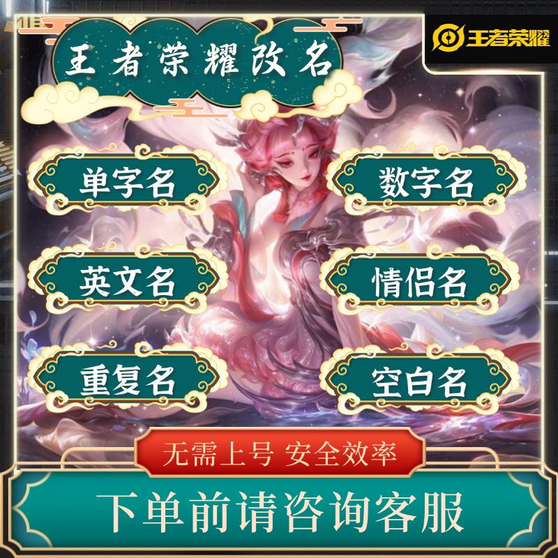 【秒改】王者荣耀改名单字双字四字重复id空白名字代码重复昵称