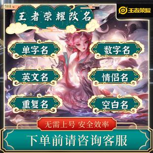 【秒改】王者荣耀改名单字双字四字重复id空白名字代码重复昵称