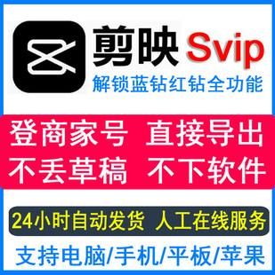 剪映svip会员一天1小时电脑专业版手机平板vip会员10分钟视频剪辑