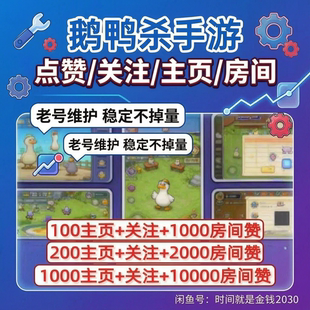 鹅鸭杀手游关注 主页赞 点赞 魅力值 成就个人岛