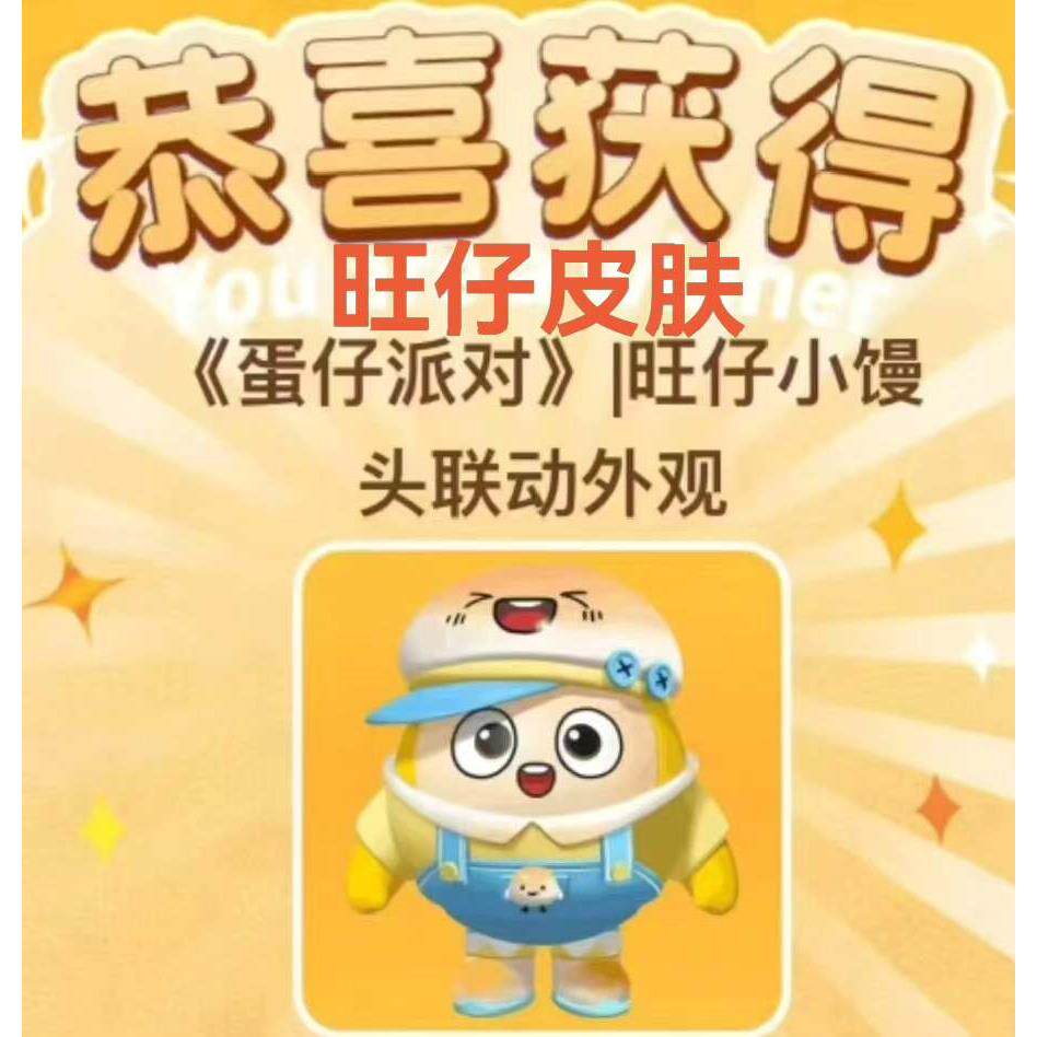 蛋仔派对旺仔小馒头联动皮肤兑换码CDK全渠道通用自动发货