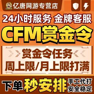 穿越火线赏金令代打服务 CFM手游代练24小时即时进行