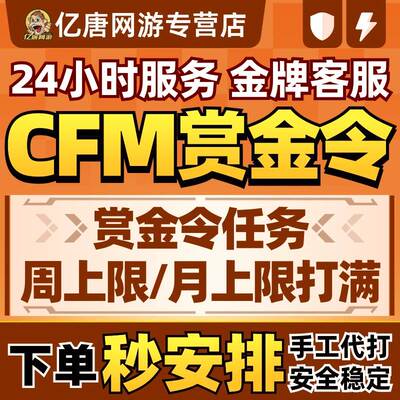 穿越火线赏金令代打服务 CFM手游代练24小时即时进行