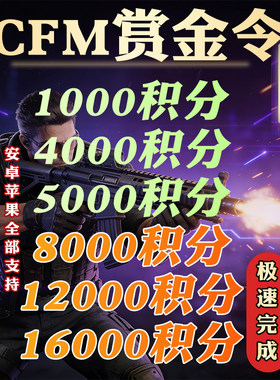 CFM赏金令代打cf手游穿越火线成就周任务积分等级刷经验代练代肝