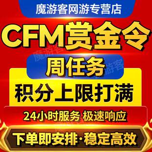 CFM赏金令代打cf手游穿越火线积分等级成就周任务刷经验代练秒发
