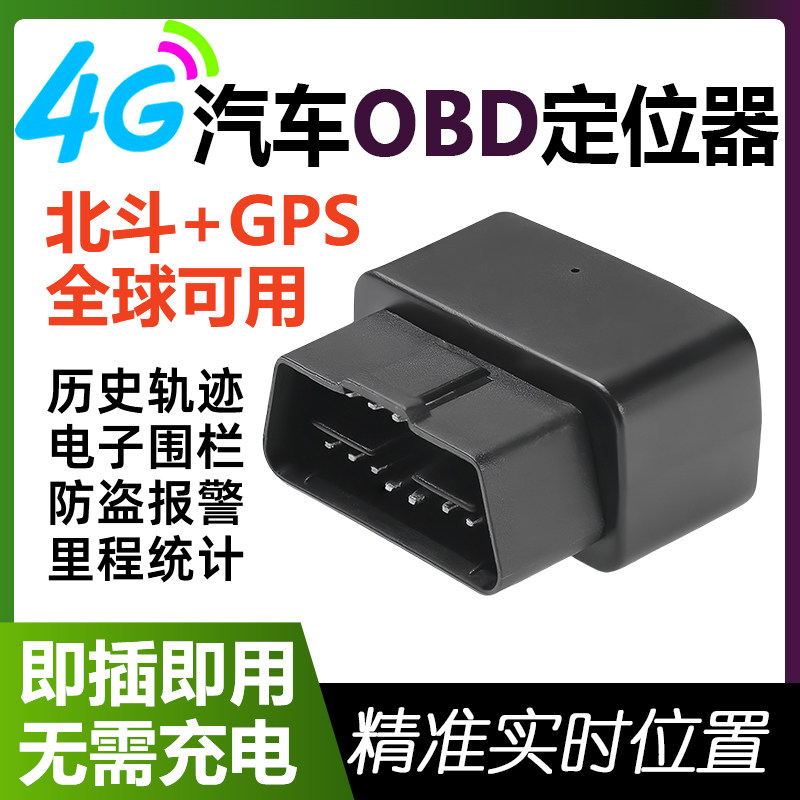 4G汽车OBD定位器免充电gps追踪器