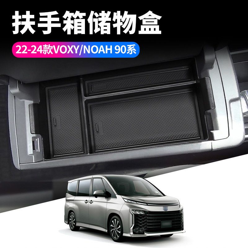 适用22-24款VOXY/NOAH90系扶手箱储物盒VOXY汽车内饰用品置物盒