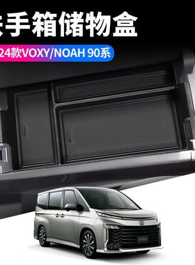 适用22-24款VOXY/NOAH90系扶手箱储物盒VOXY汽车内饰用品置物盒