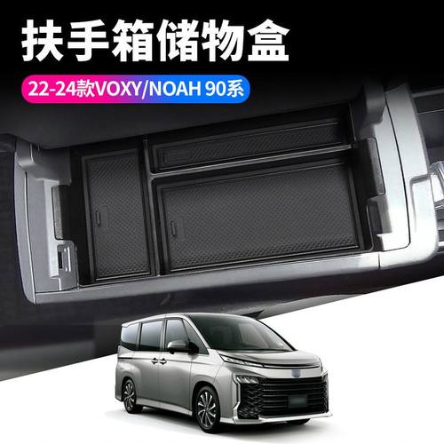 适用22-24款VOXY/NOAH90系扶手箱储物盒VOXY汽车内饰用品置物盒