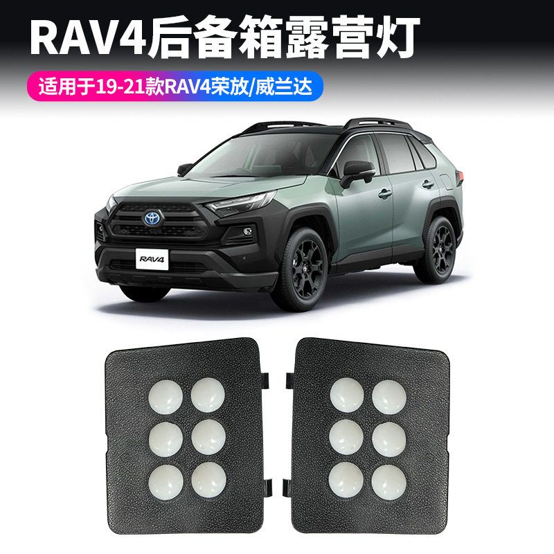 适用丰田威兰达后备箱照明灯RAV4荣放尾箱露营灯专用车内氛围灯