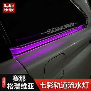 源头工厂22-24款赛纳格瑞维亚车门滑轨灯赛纳七彩轨道灯改装配件
