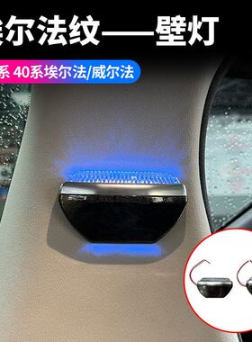 适用08-24款埃尔法壁灯威尔法30系40系车内氛围内Alphard20系内饰