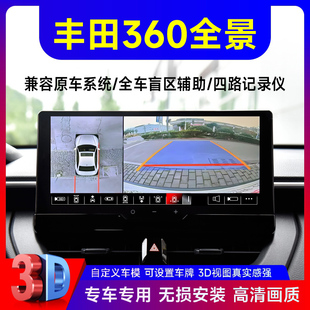 360全景影像系统丰田凯美瑞亚洲龙锋兰达原车屏升级360度全景影像