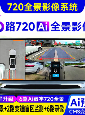 原车屏加装6路360行车记录仪720全景汽车倒车摄像CMS盲区辅助系统