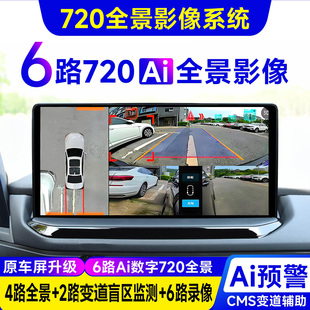 原车屏加装 6路360行车记录仪720全景汽车倒车摄像CMS盲区辅助系统